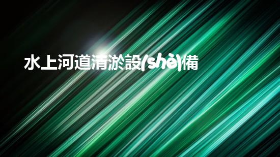 水上河道清淤設(shè)備安裝費用揭秘：真相驚人！